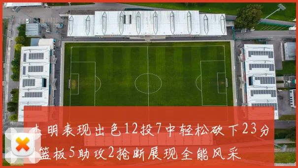 杰明表现出色12投7中轻松砍下23分8篮板5助攻2抢断展现全能风采