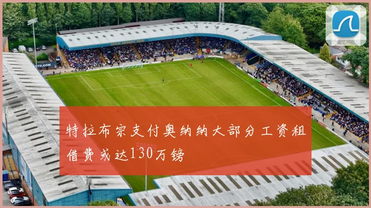 特拉布宗支付奥纳纳大部分工资租借费或达130万镑
