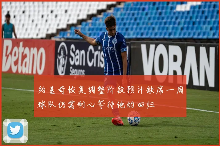 约基奇恢复调整阶段预计缺席一周球队仍需耐心等待他的回归