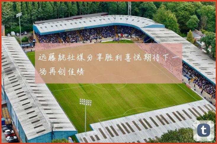 远藤航社媒分享胜利喜悦期待下一场再创佳绩