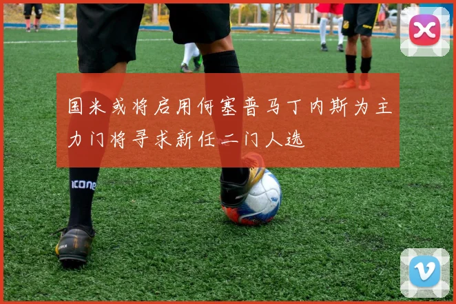 国米或将启用何塞普马丁内斯为主力门将寻求新任二门人选