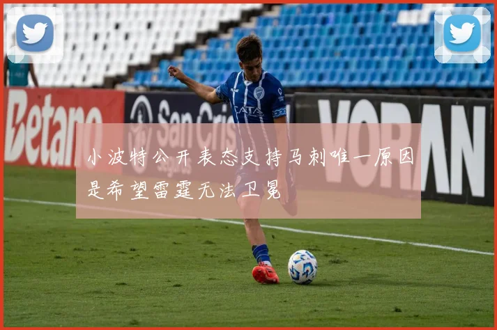 小波特公开表态支持马刺唯一原因是希望雷霆无法卫冕